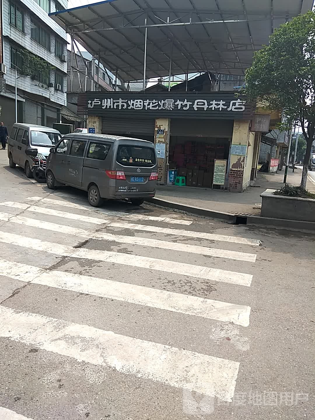 泸州市烟花爆竹(丹林店)