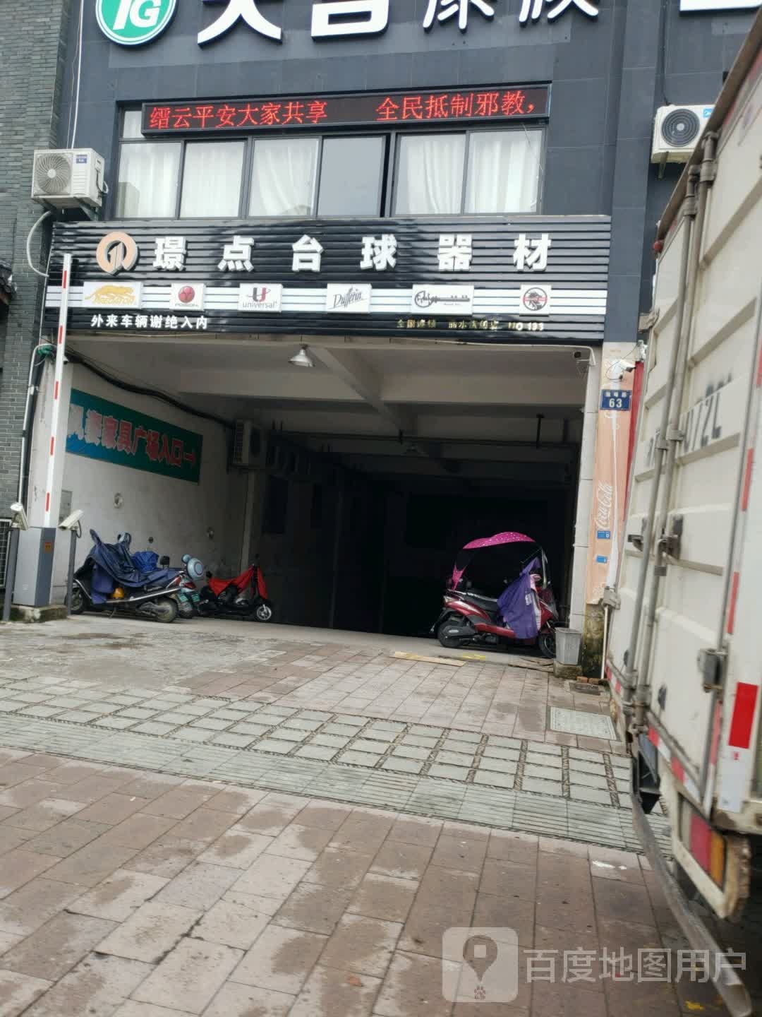璟点台球器材