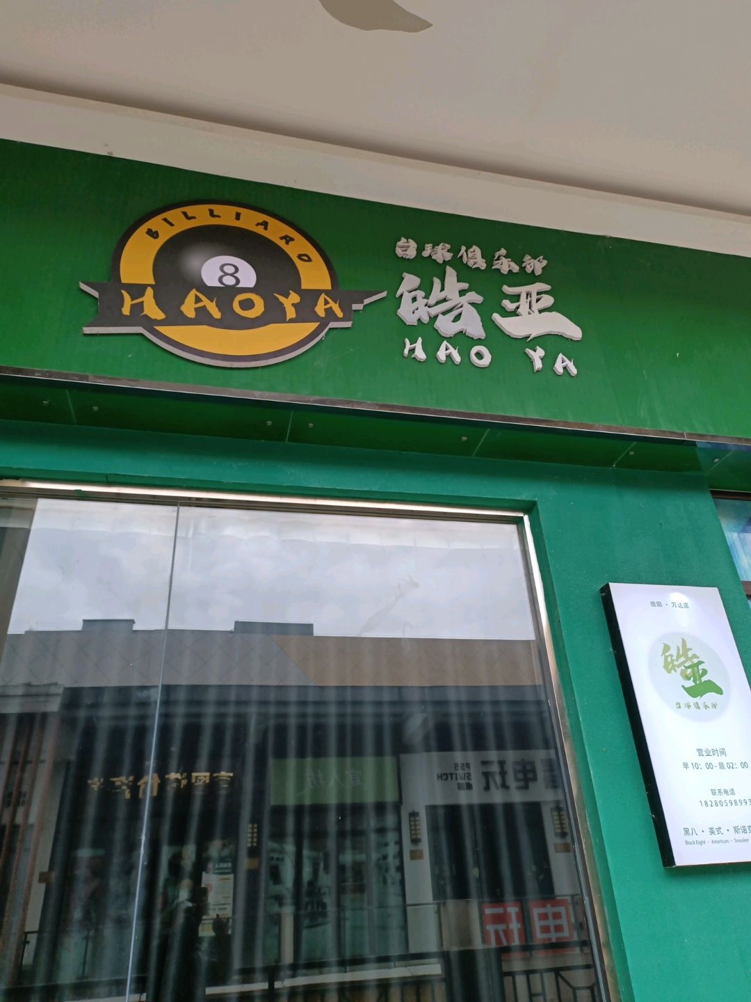 皓亚台球俱乐部(万达广场店)