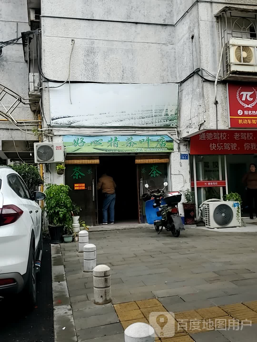 好心情茶叶店(茶会路店)