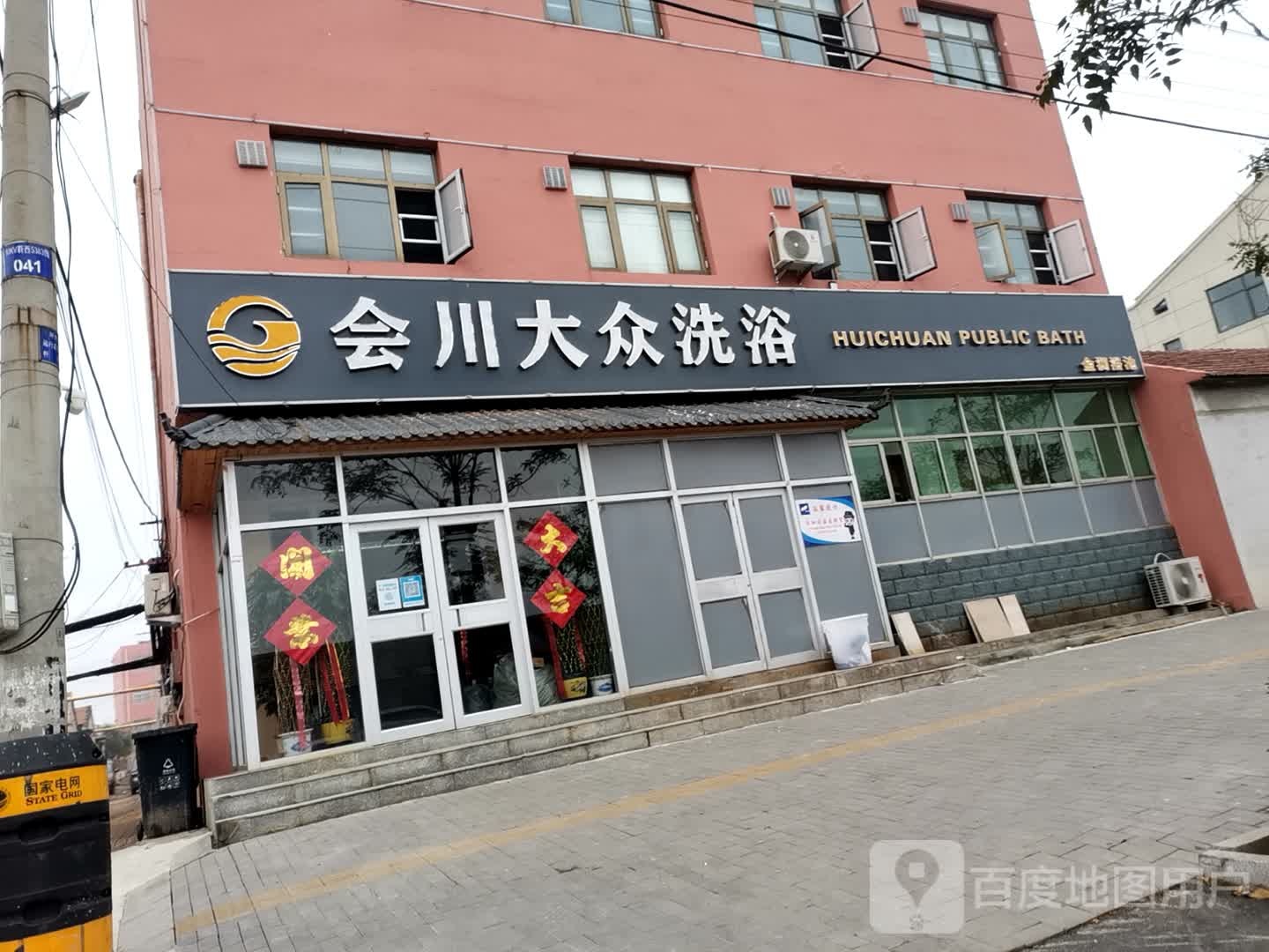 大众洗浴