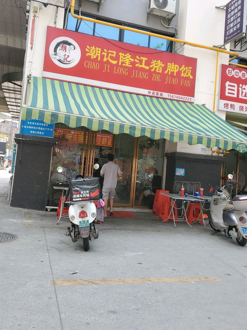 潮记隆江猪脚饭(万景城店)