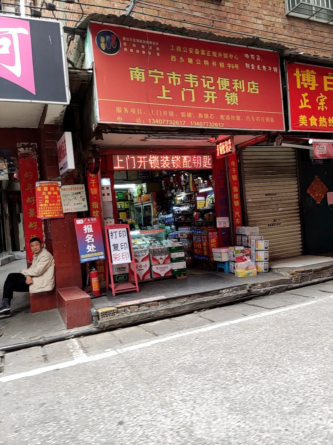 南宁市韦记便利店