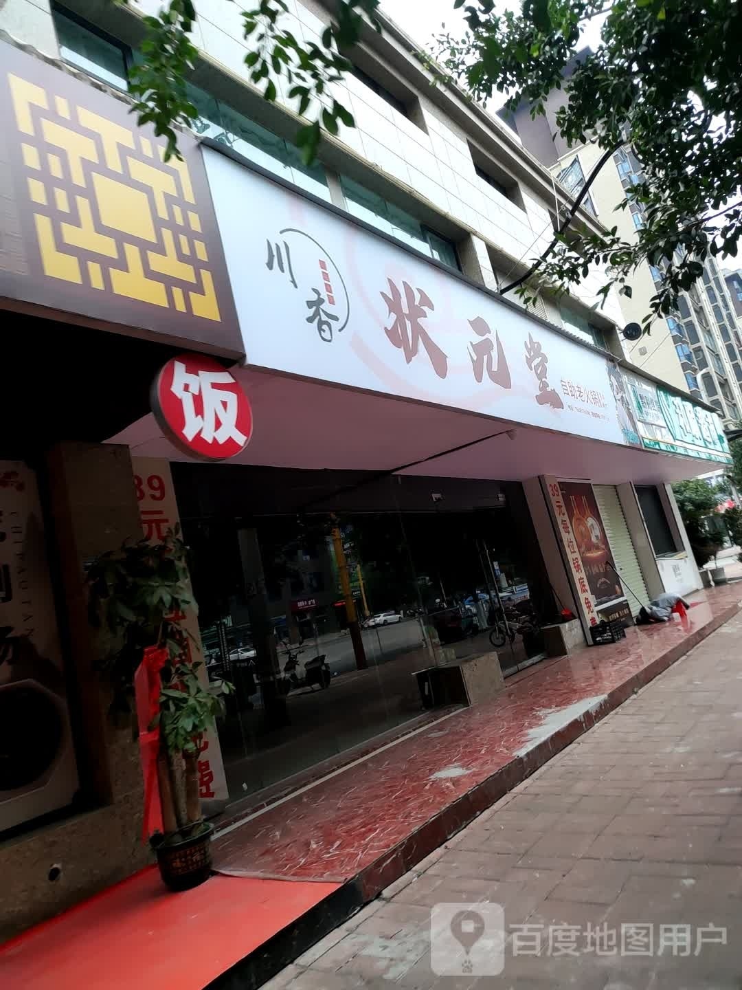 川香状元堂自助火锅