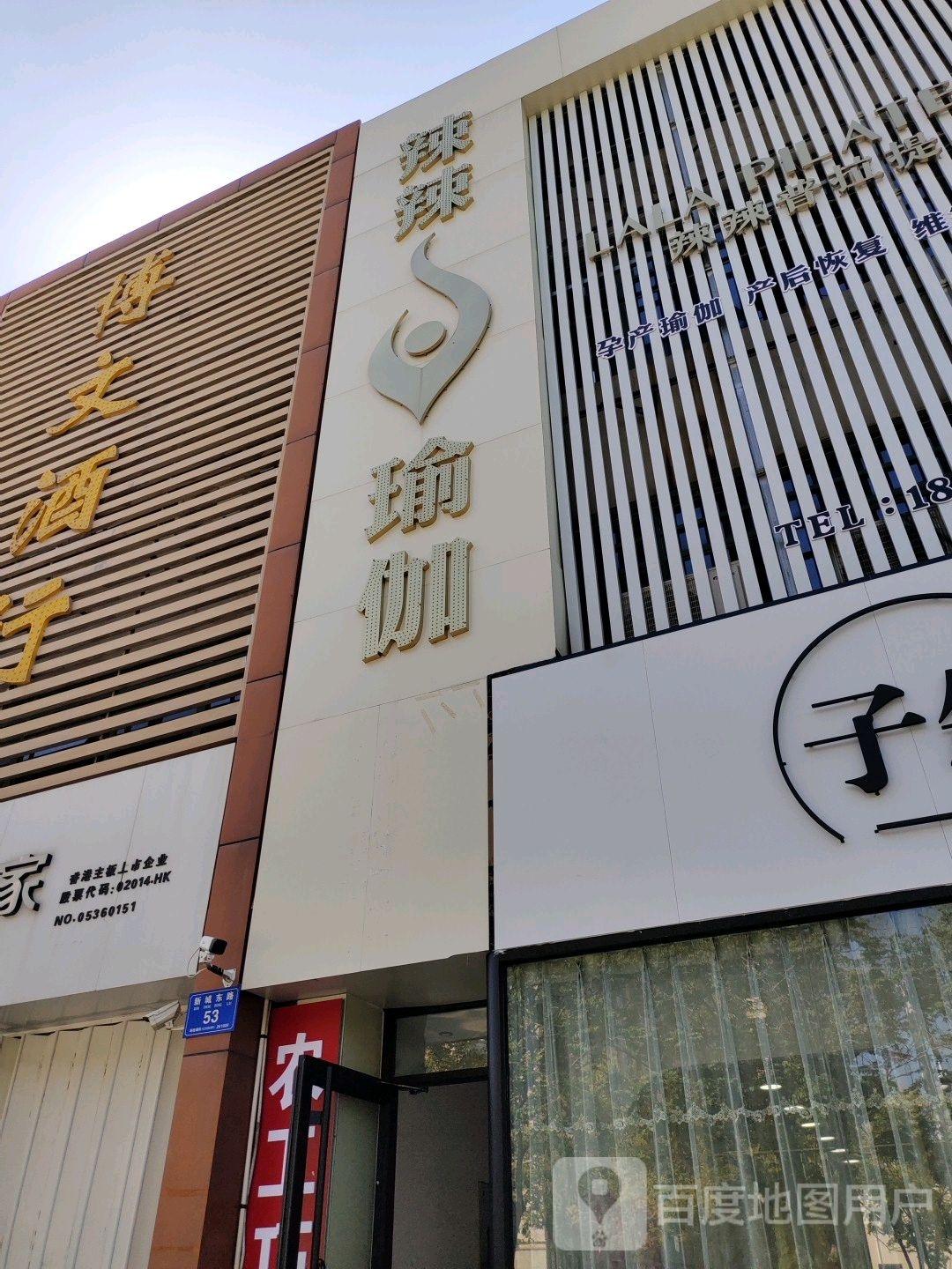 辣辣瑜伽(谷德店)