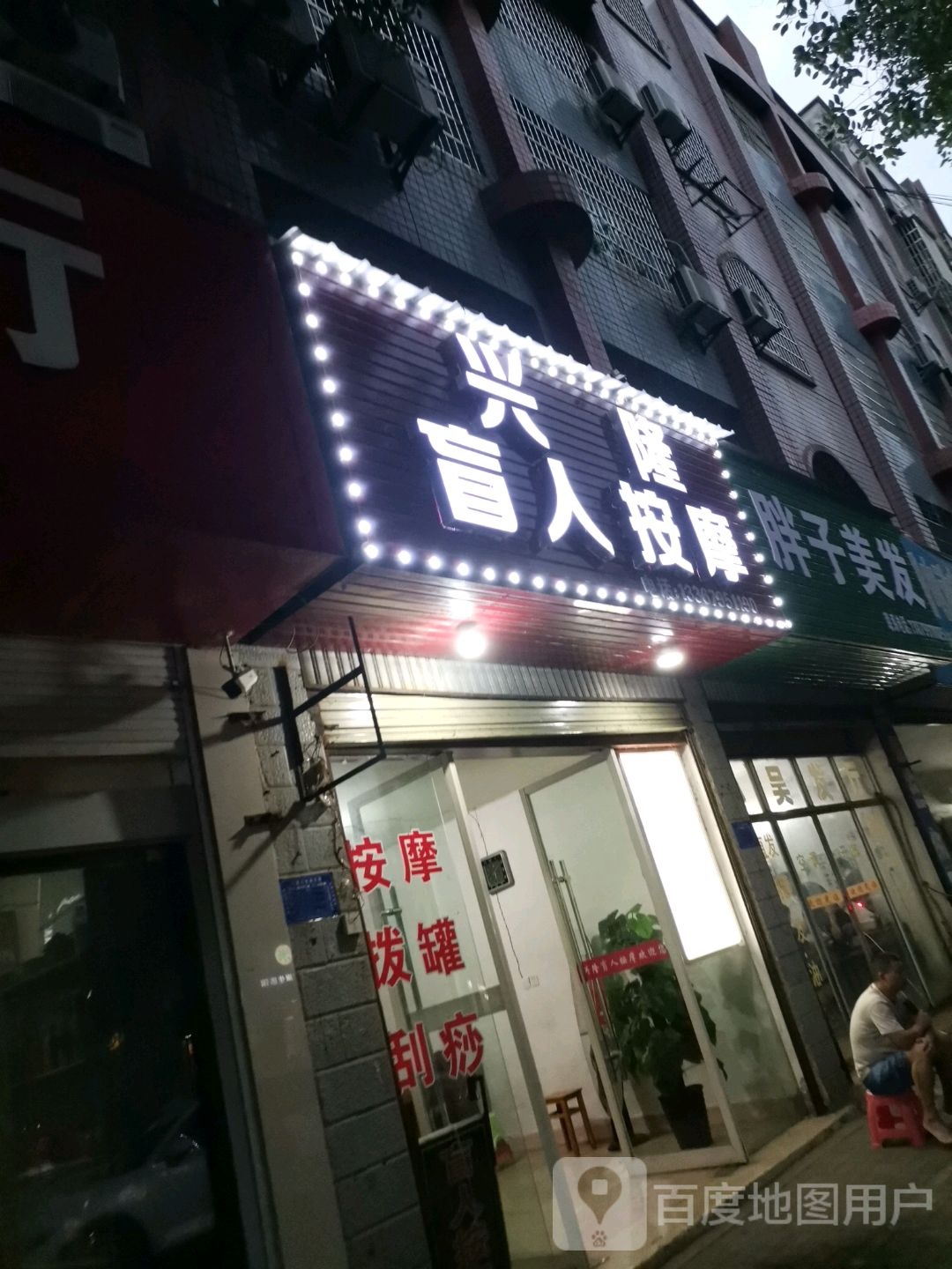 兴隆盲人按摩