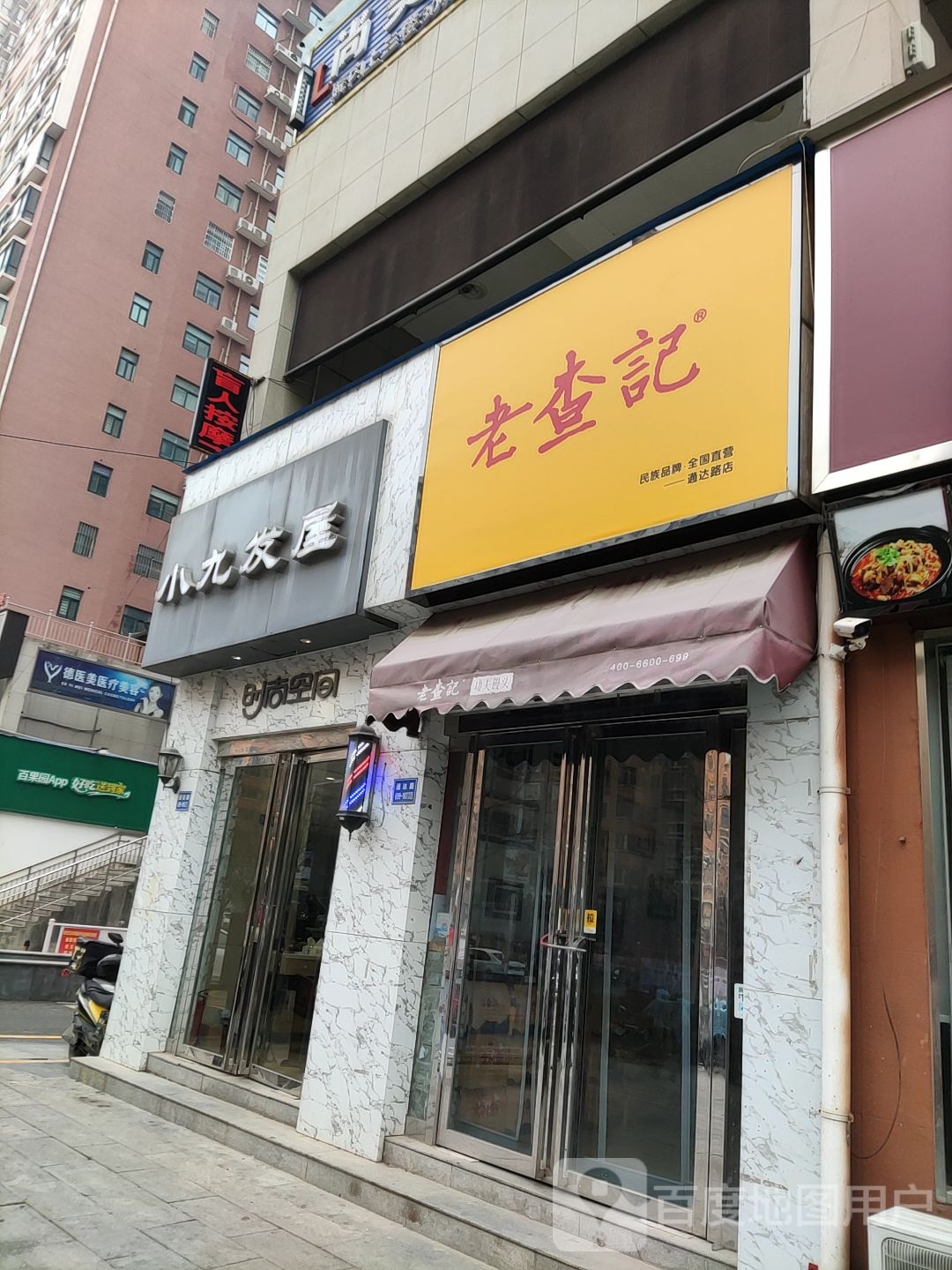 小九发屋(通达路店)