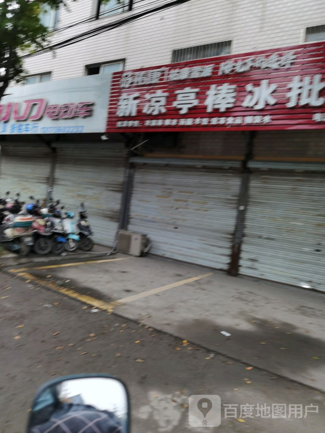 新凉庭棒冰批发部