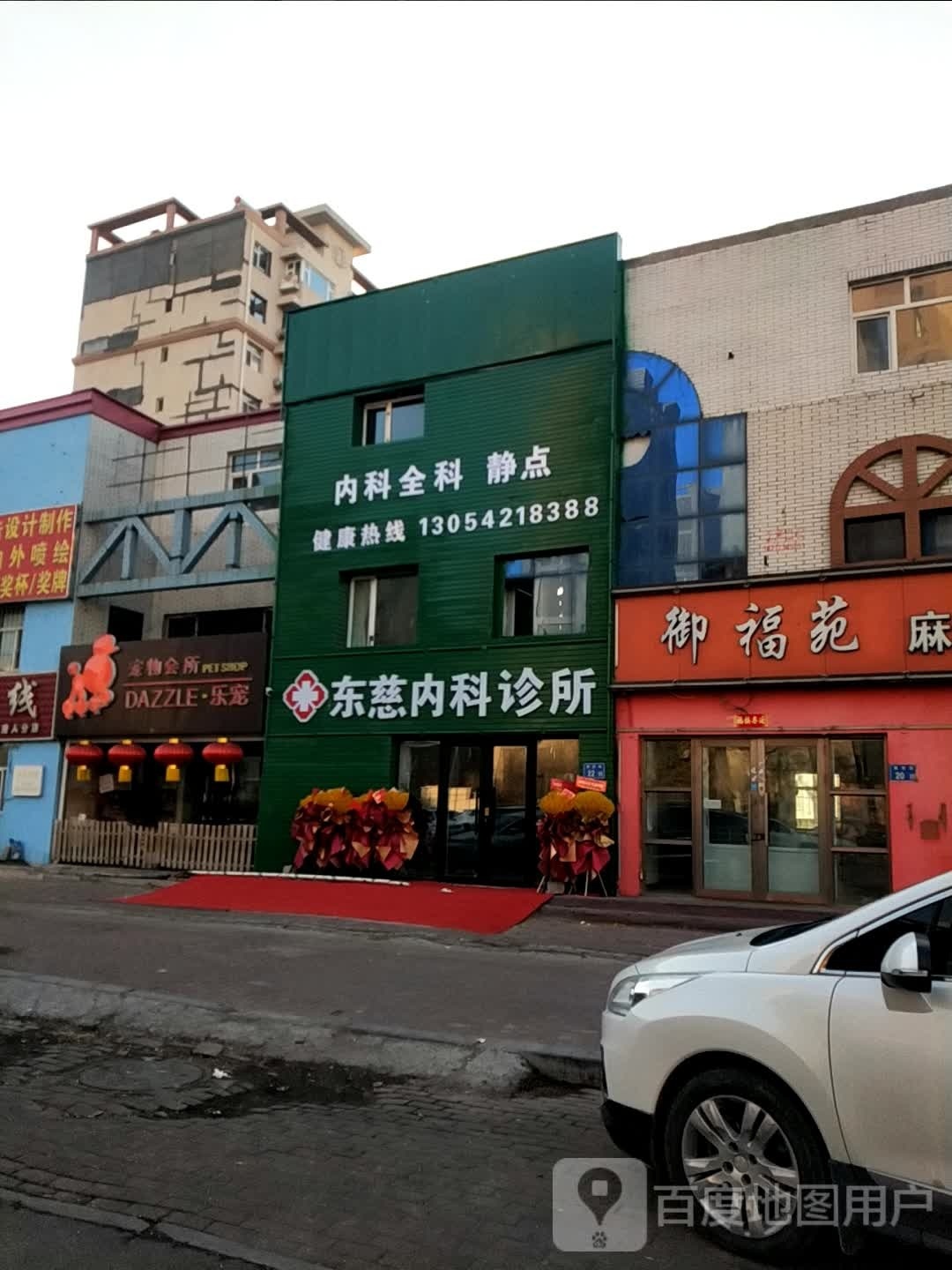 东慈内科诊所