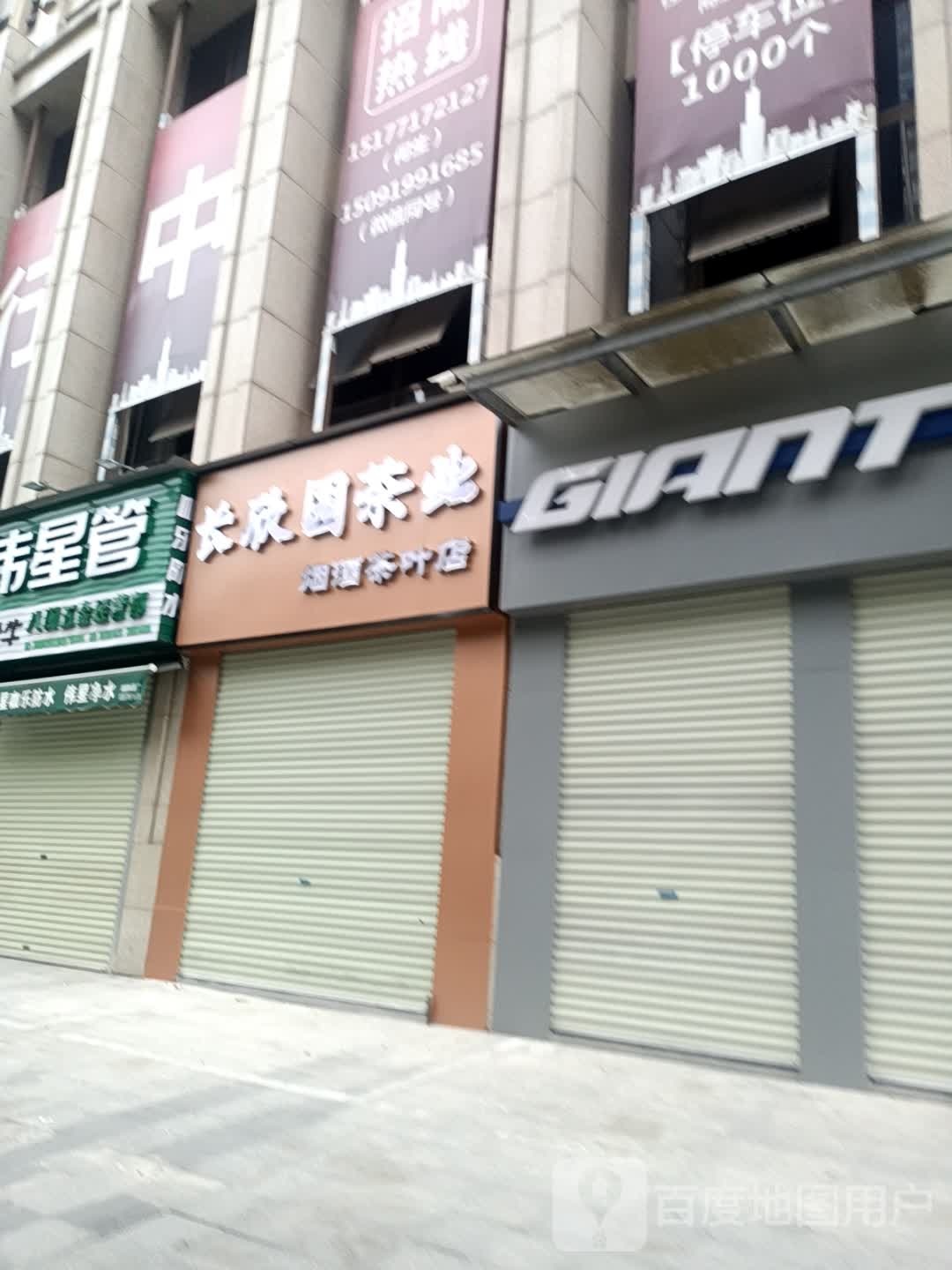 长欣园茶业