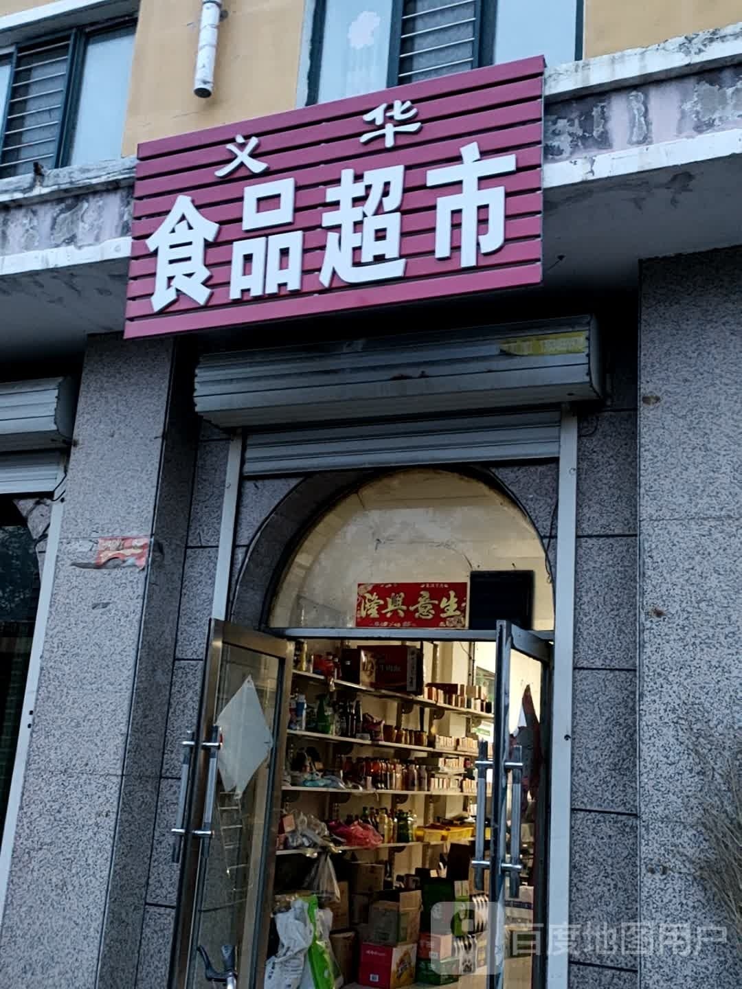 徘义浠华食品超市