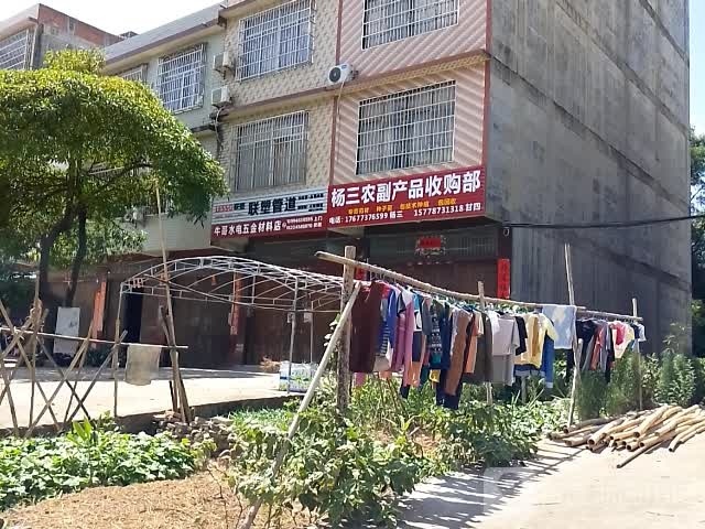 杨三农副产品收购部