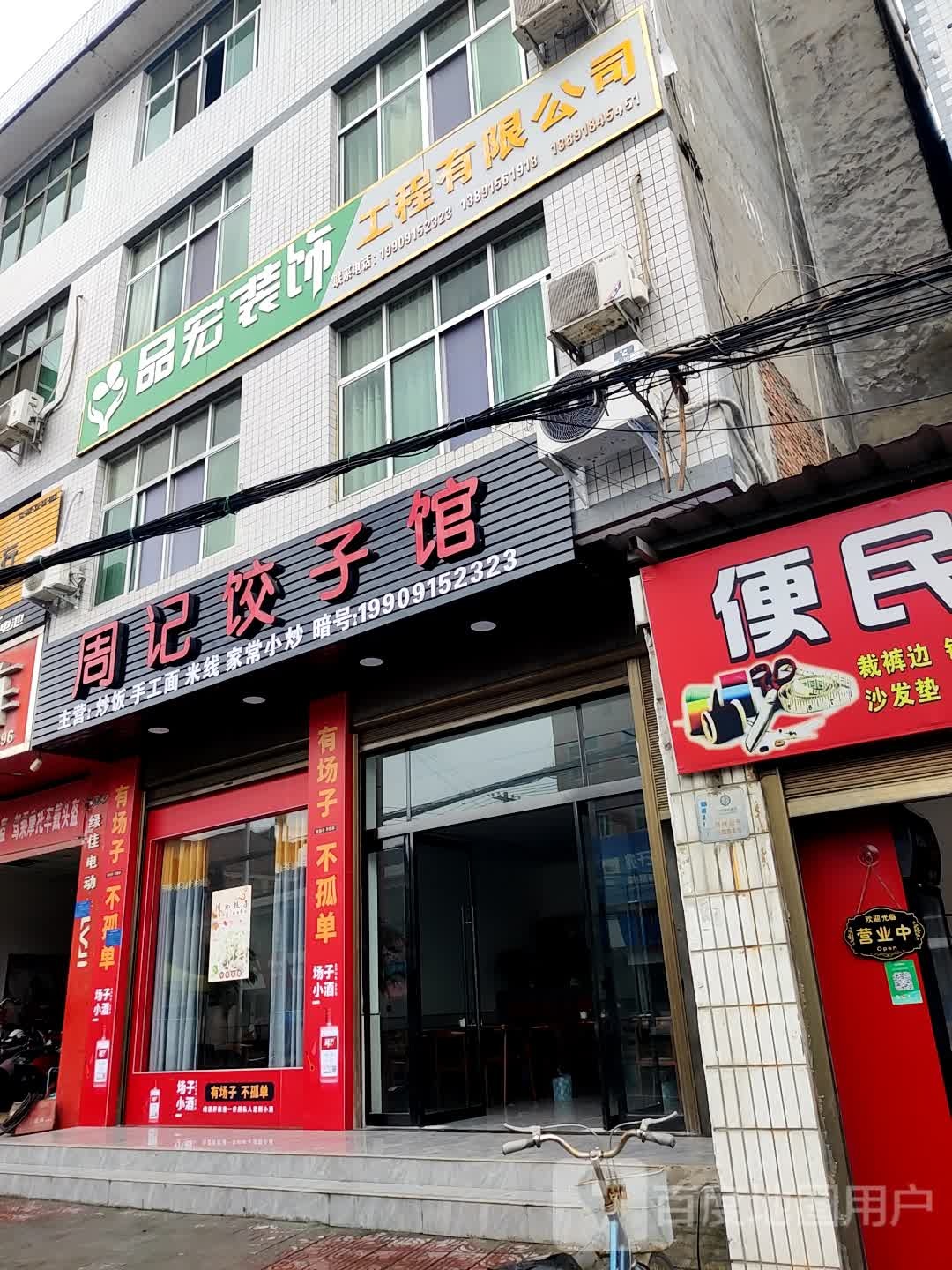 周际饺子馆