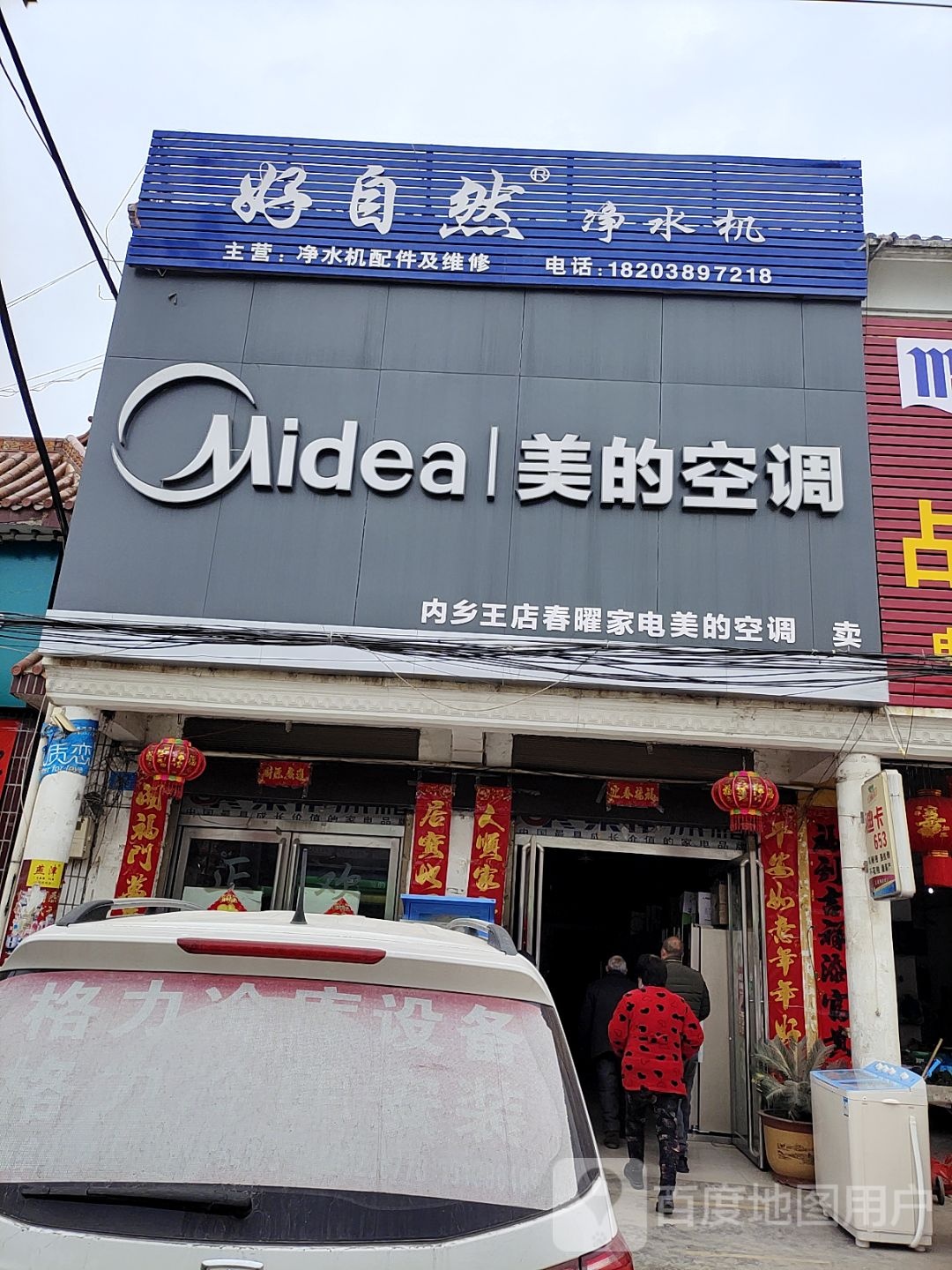 内乡县王店镇美的春耀家电(内乡王店)