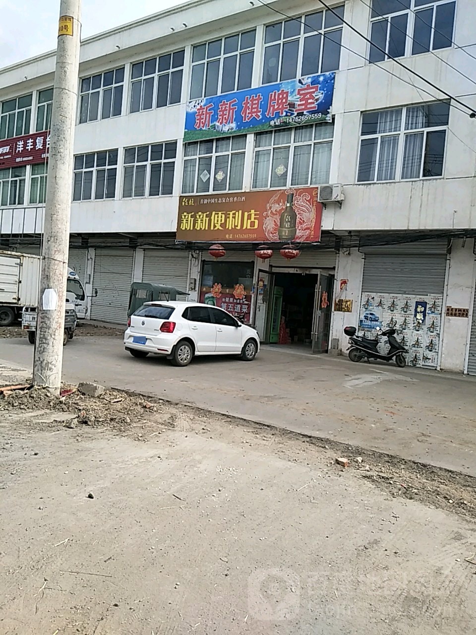 新新便利店(石平线店)