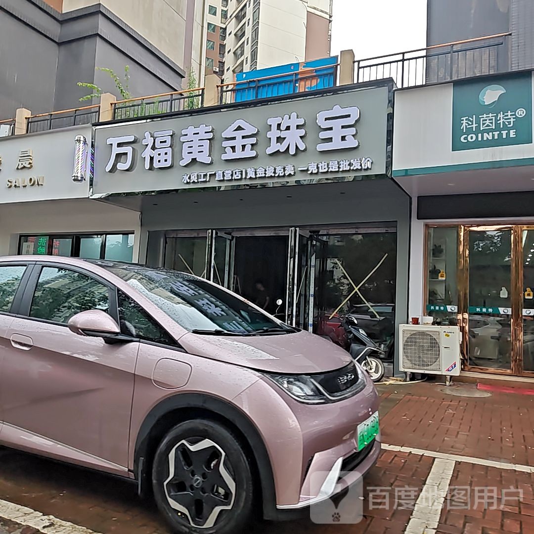 万福黄金珠宝(金鞍路店)