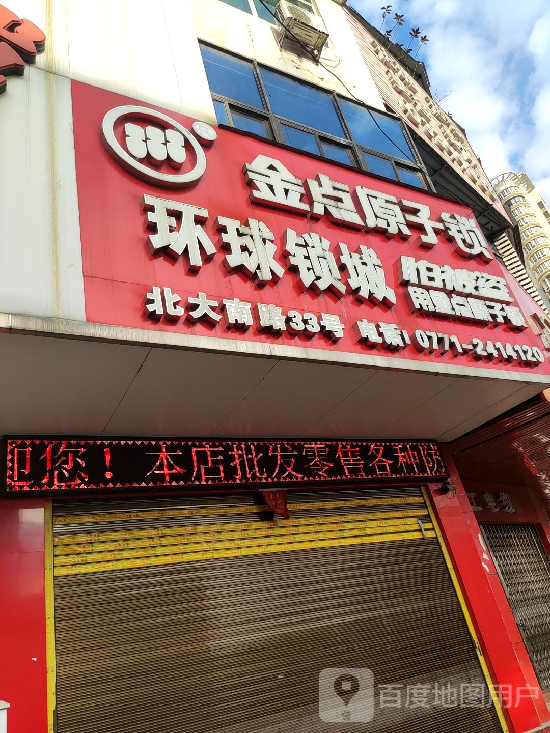 金点原子锁(北大南路店)