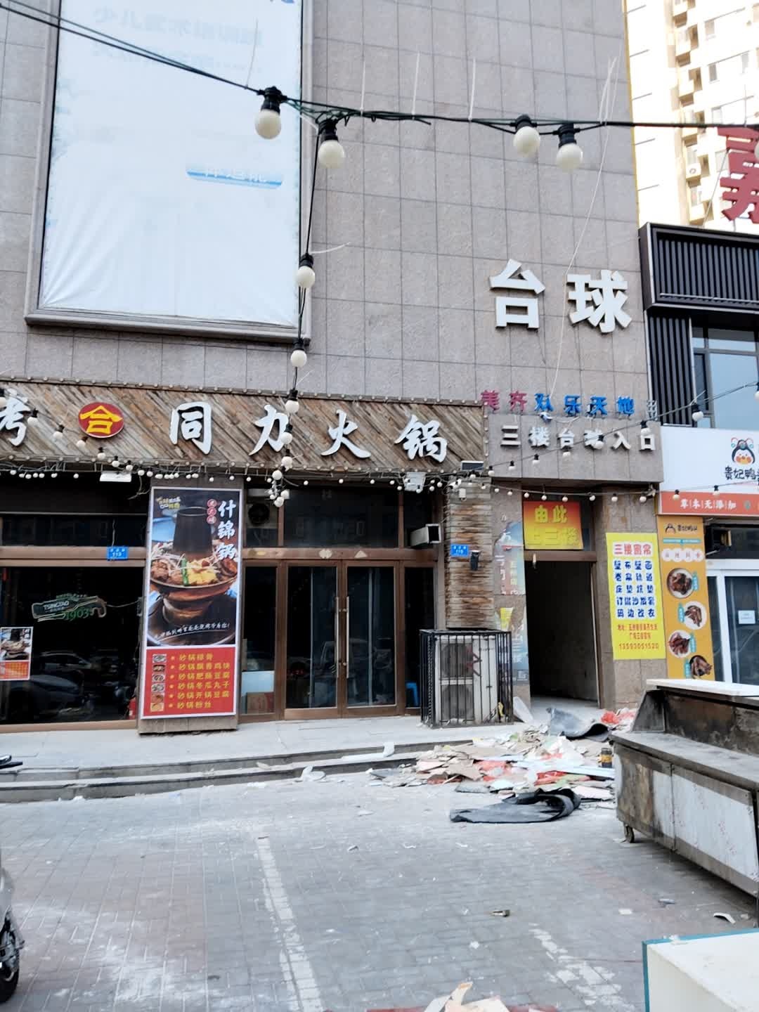 三楼台球