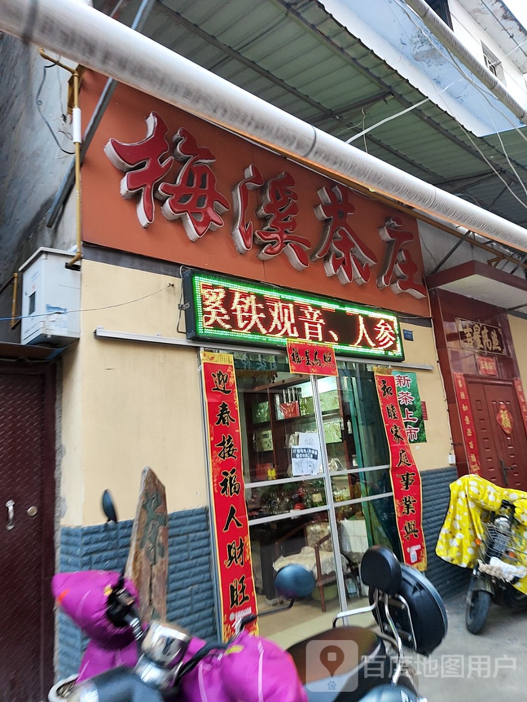 梅溪茶庄(紫竹林街店)