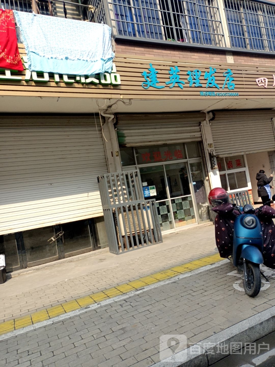 建英理发店举