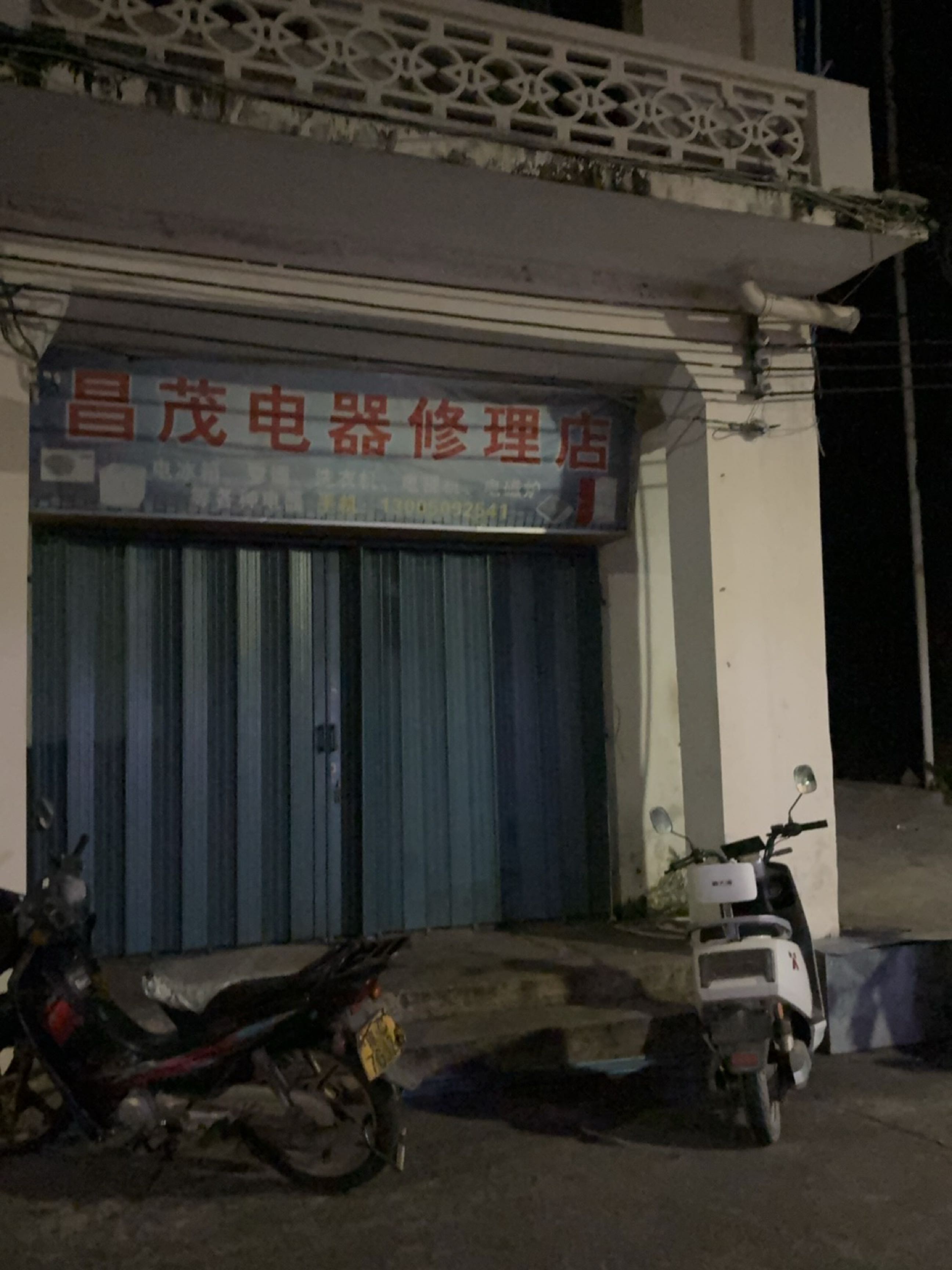 昌茂电器修理店