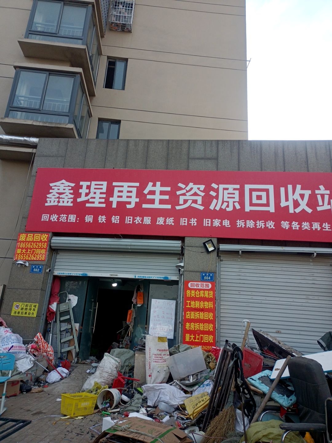 鑫瑆再生资源回收站