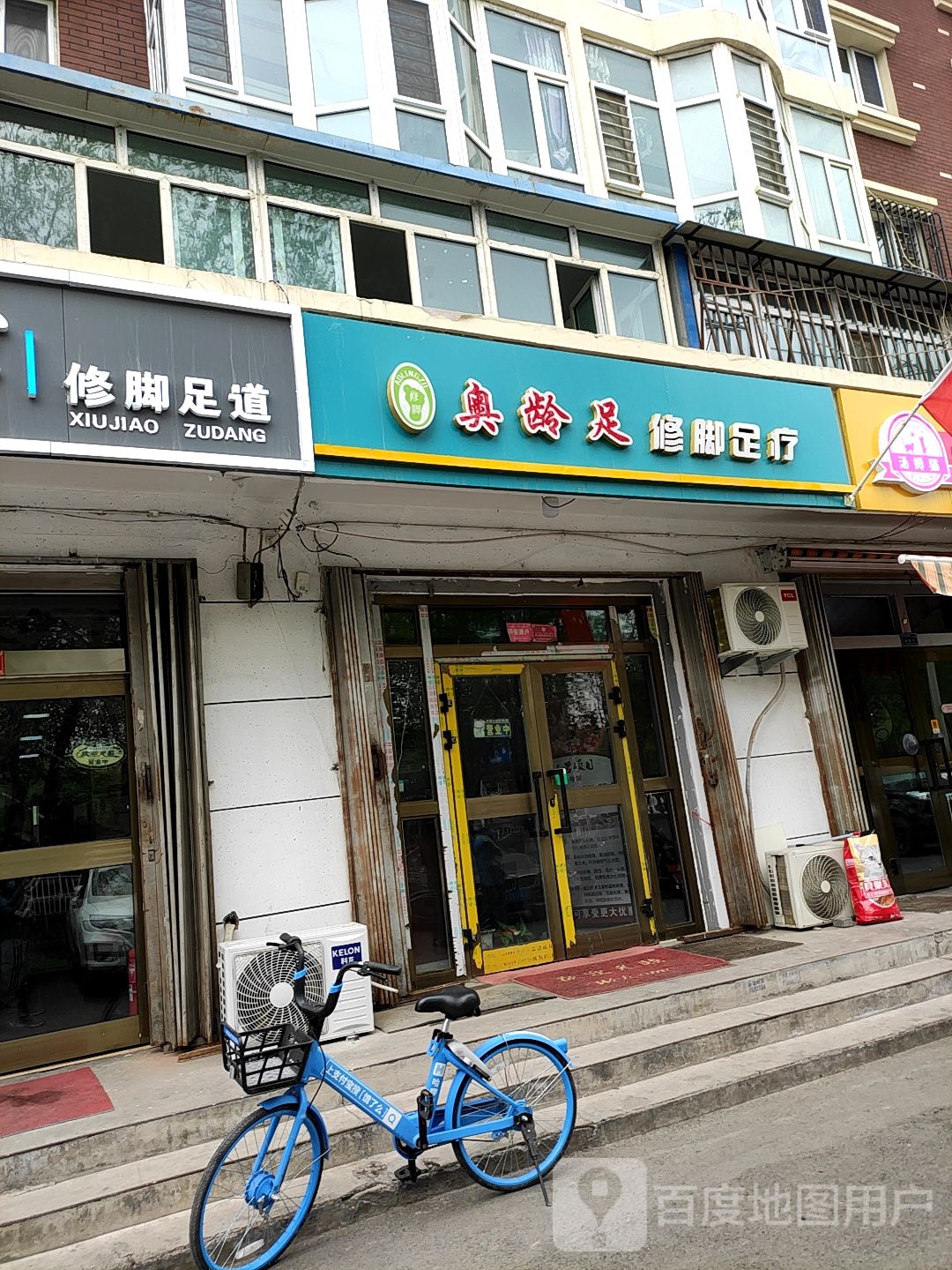 奥龄足修脚足疗
