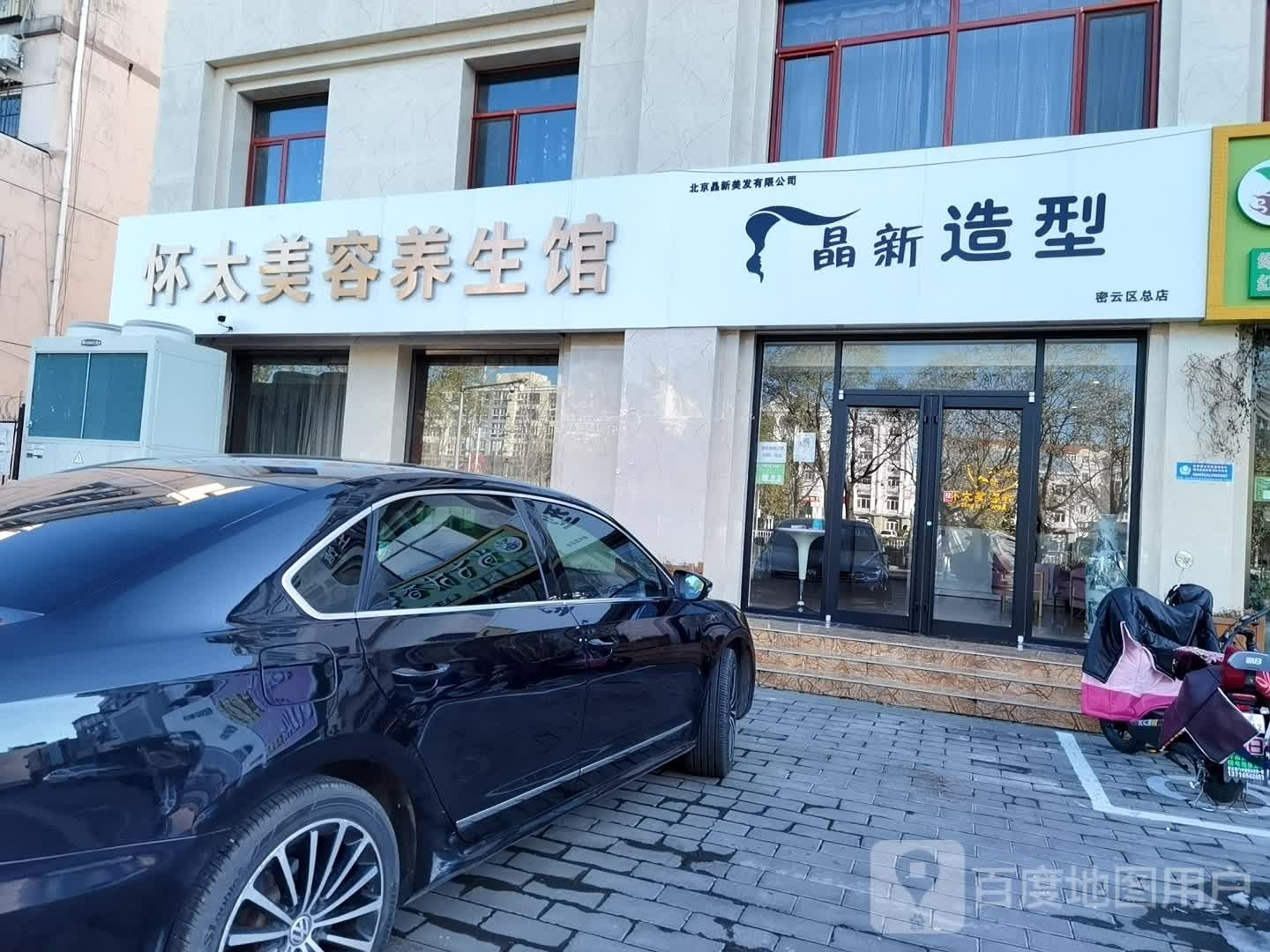 晶新造型(密云区总店)