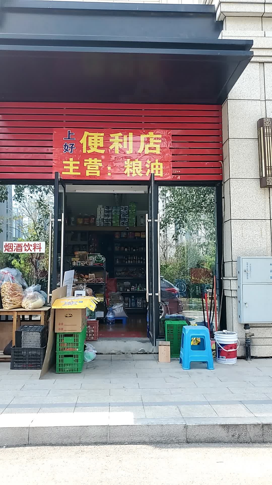 上好便利店(竹林街店)