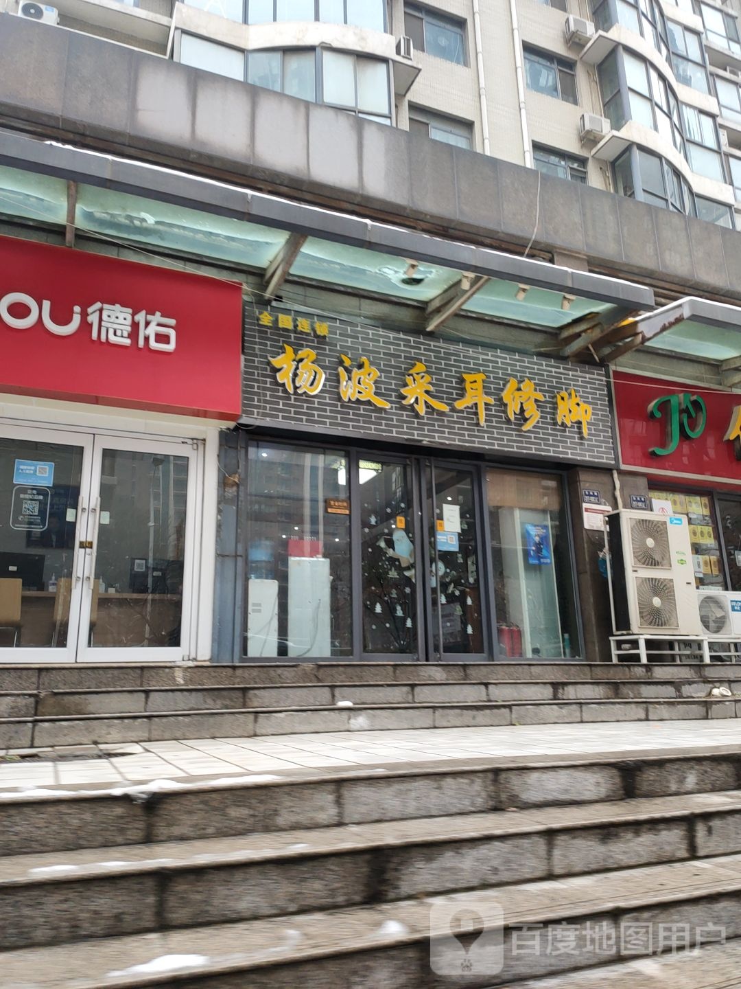 杨波采耳修脚(明鸿路店)