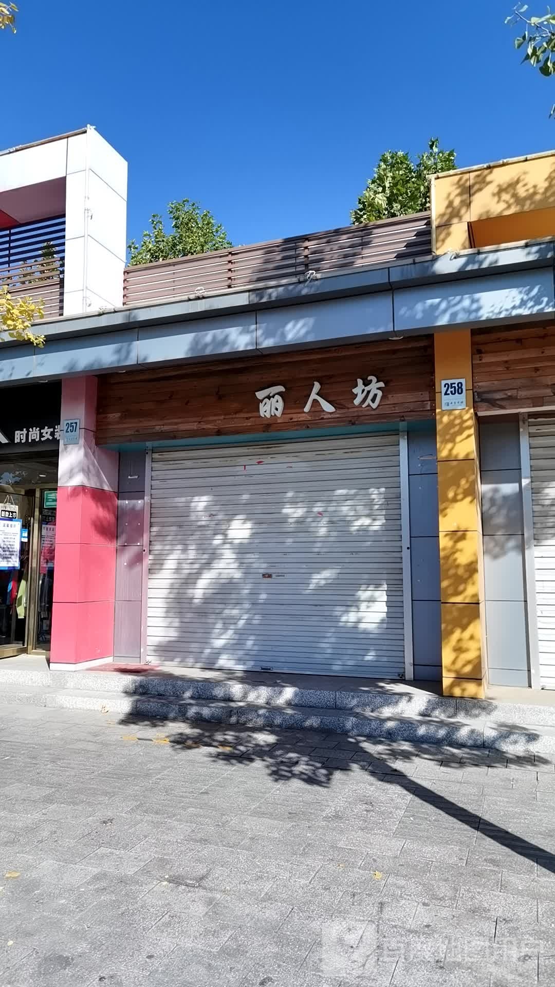 丽人坊(康泉路店)