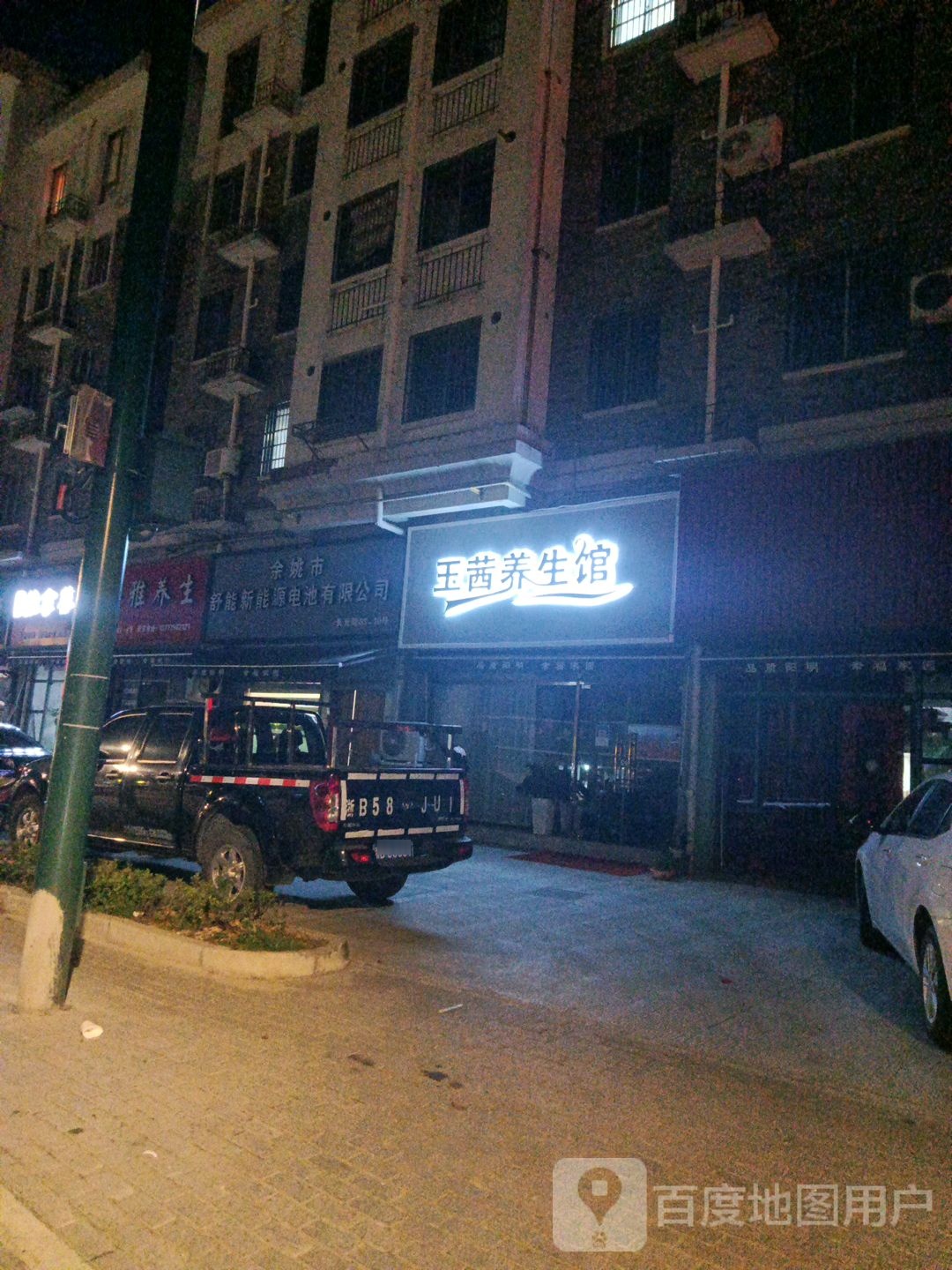 玉茜养生馆