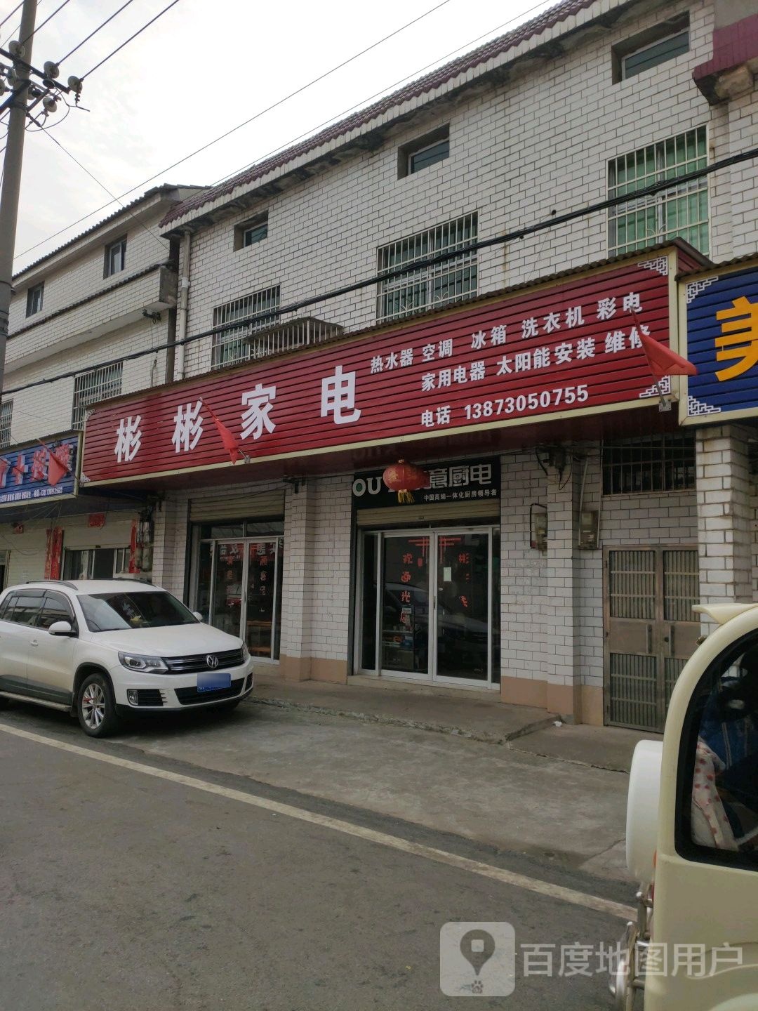 彬彬家店(车站路店)