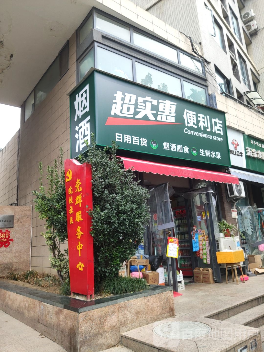 超实惠便利店