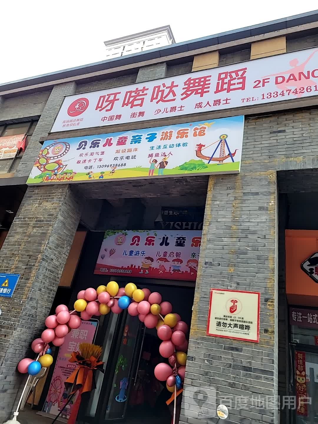 贝了儿童亲子游乐馆