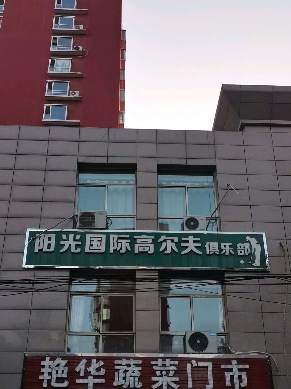 阳光国际高尔夫俱乐部