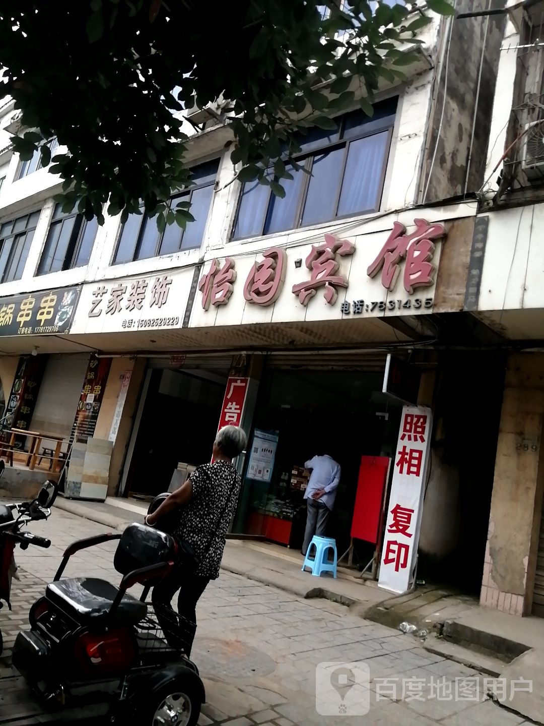 怡园宾馆(金玉逸园南店)相馆打印烟