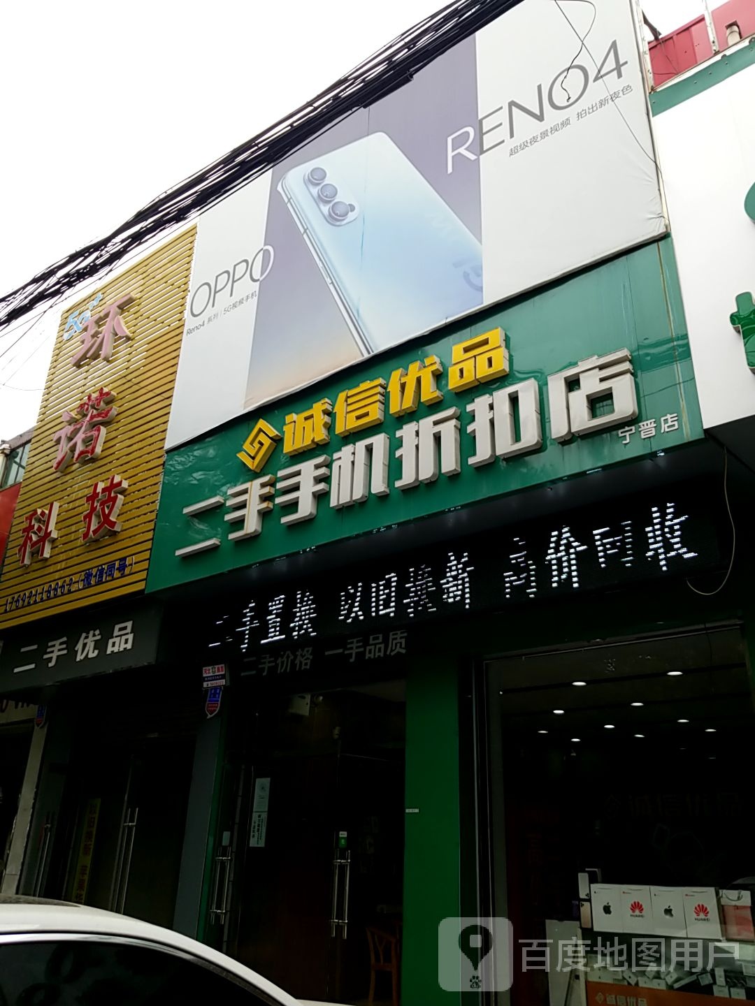 环诺科级(精品二手手机回收置换)