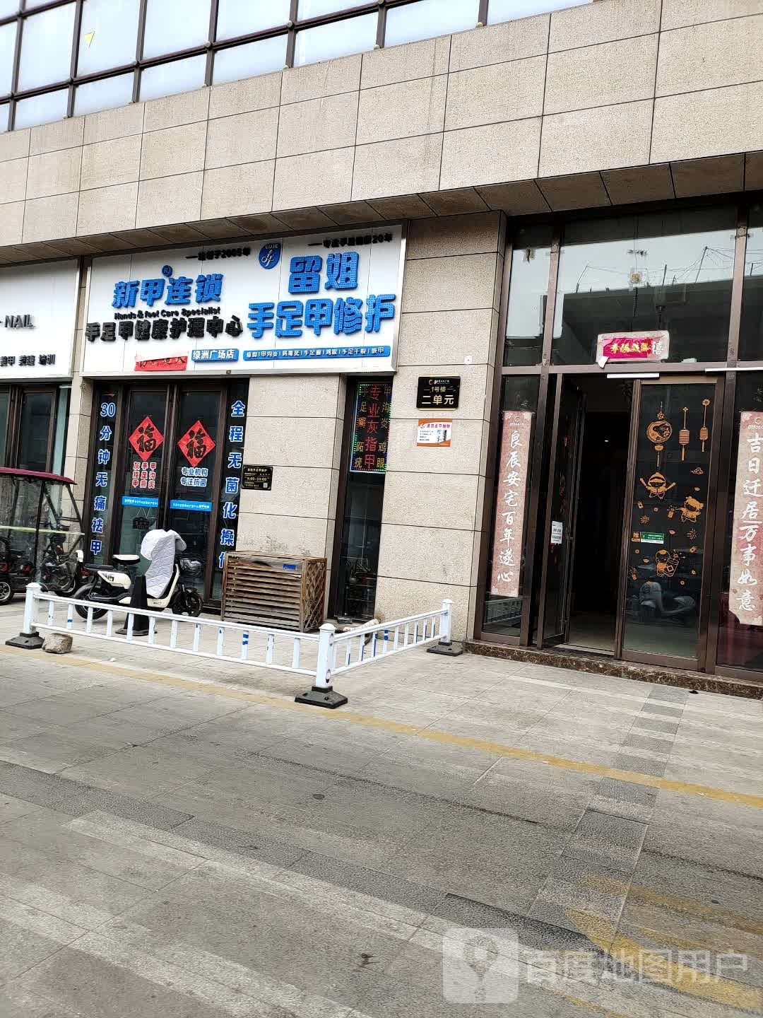 留姐手足甲修护(绿洲广场店)