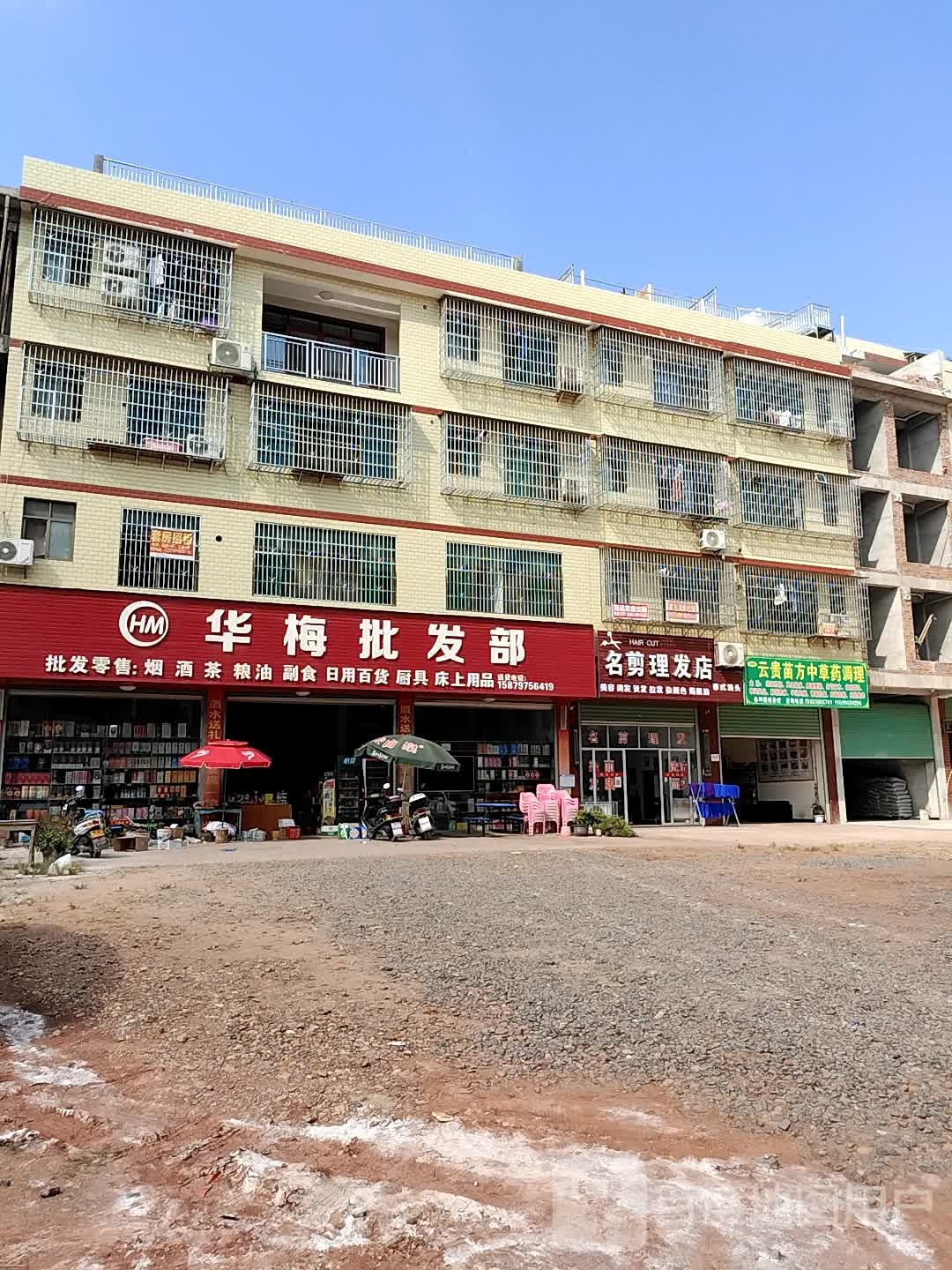 华梅批发部