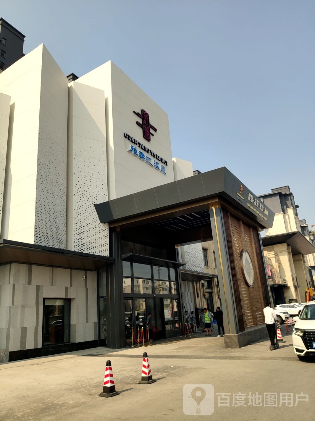 数摭乐汇观溏箱雅温泉洗浴中心