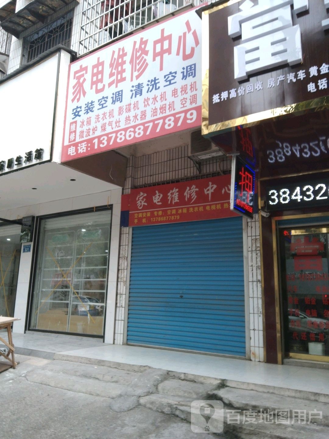 家电维修中心