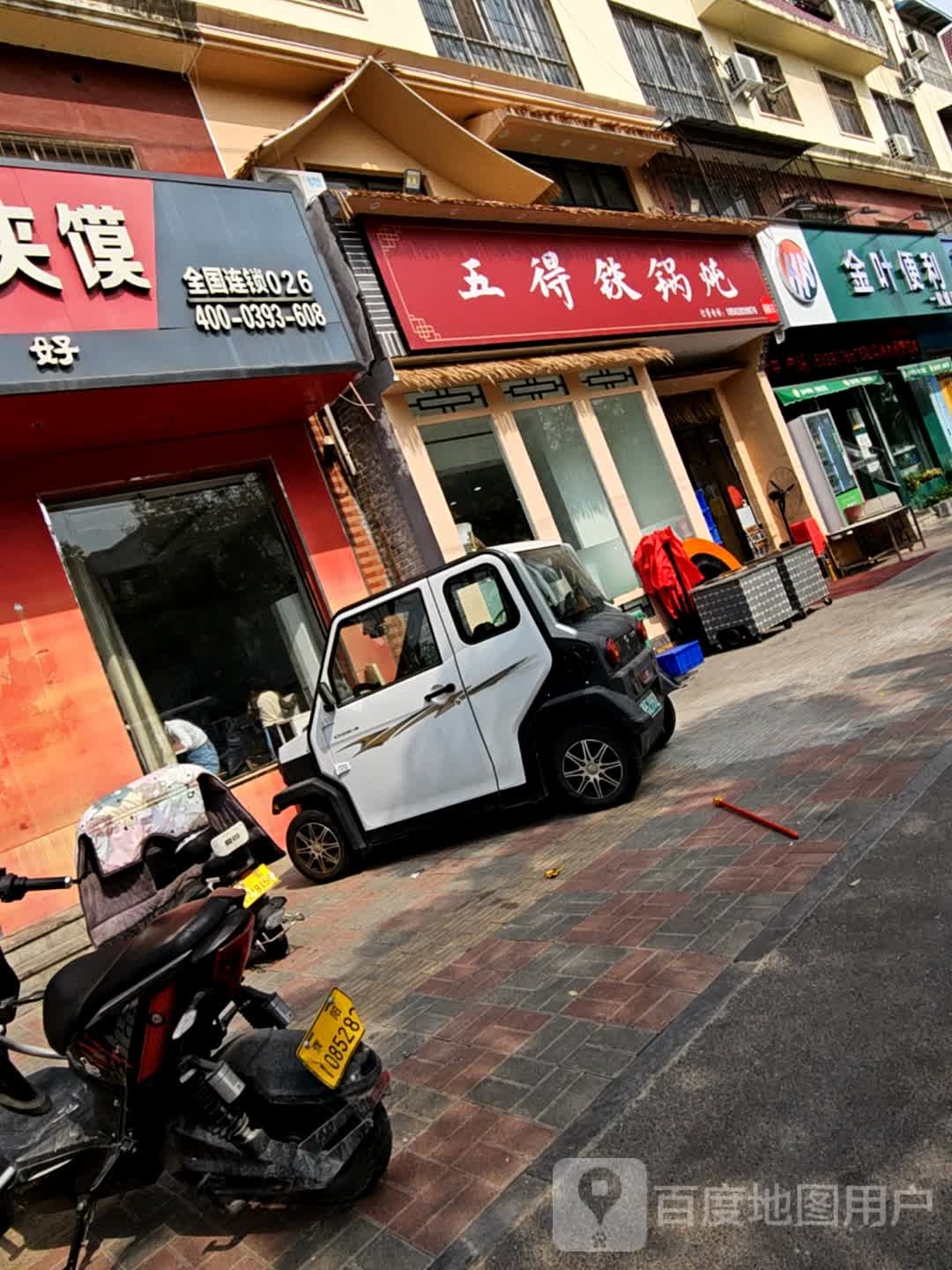 五得铁锅炖(站前路店)