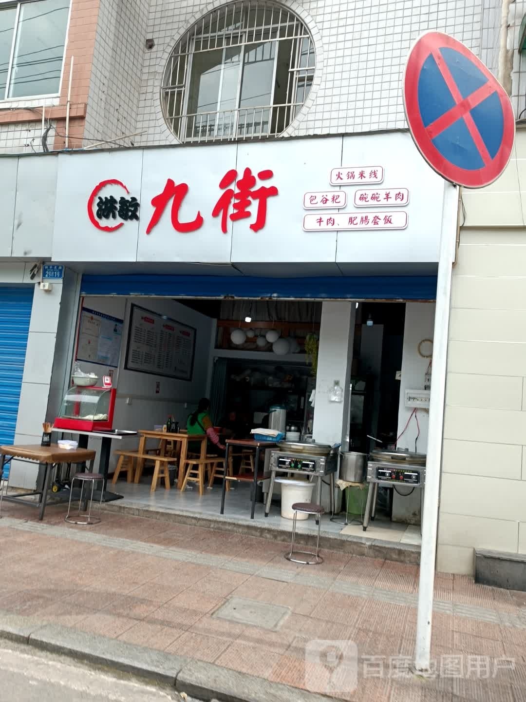 洪敏九街火锅米包谷粑