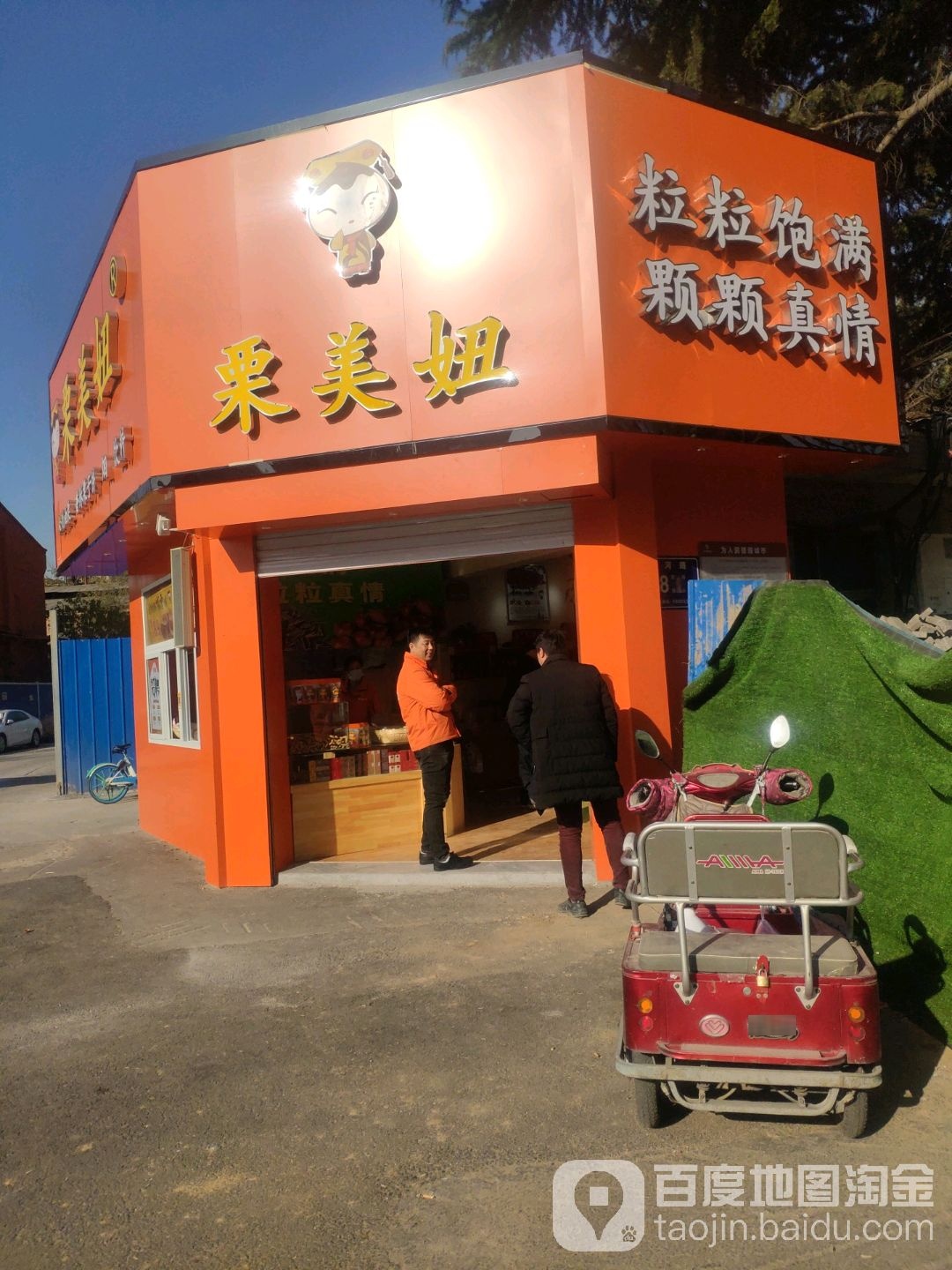 栗美妞(黄河路店)