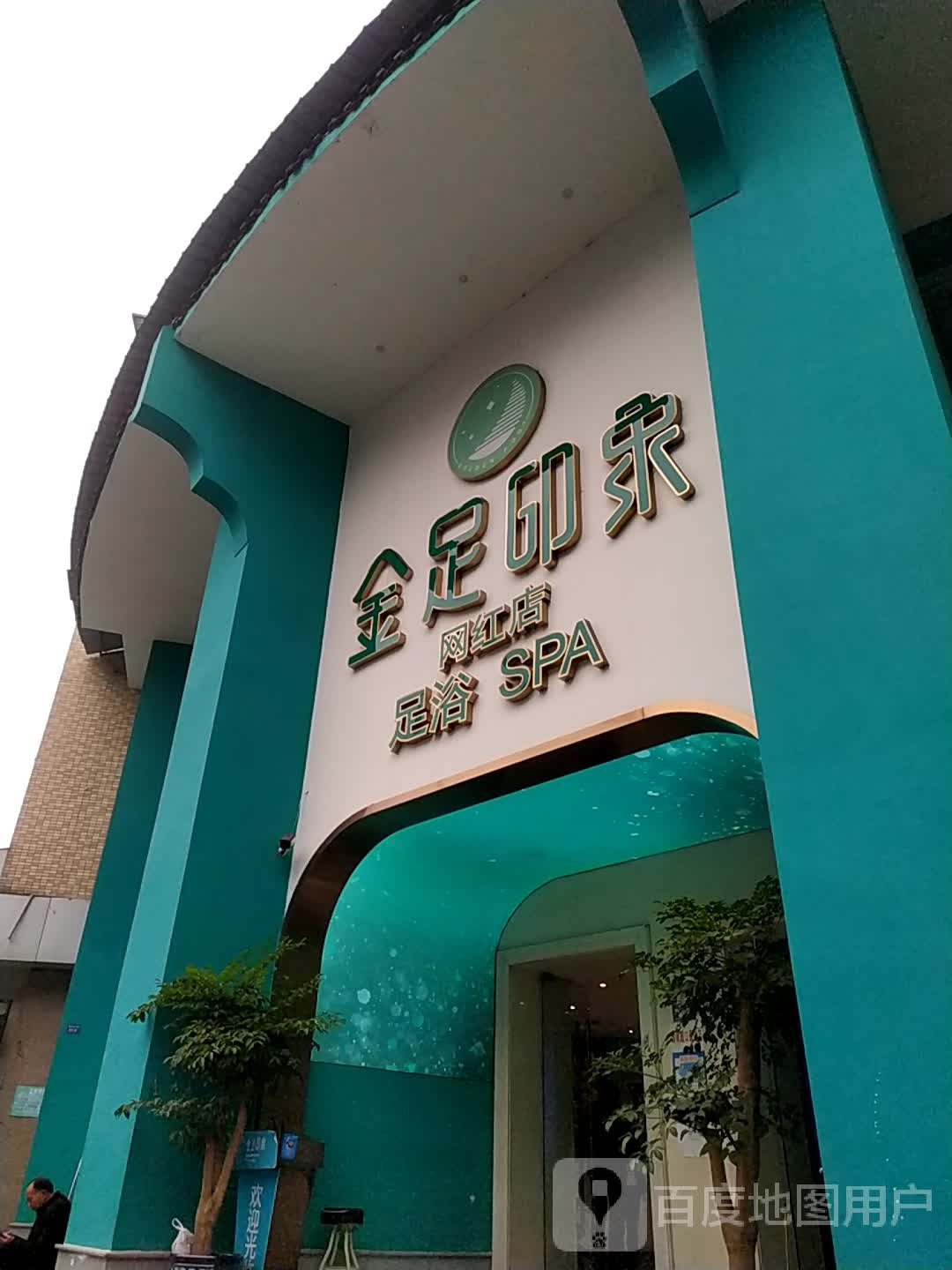 金玉印象SPA足疗(浆洗街店)