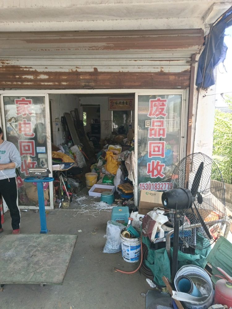 废品回收