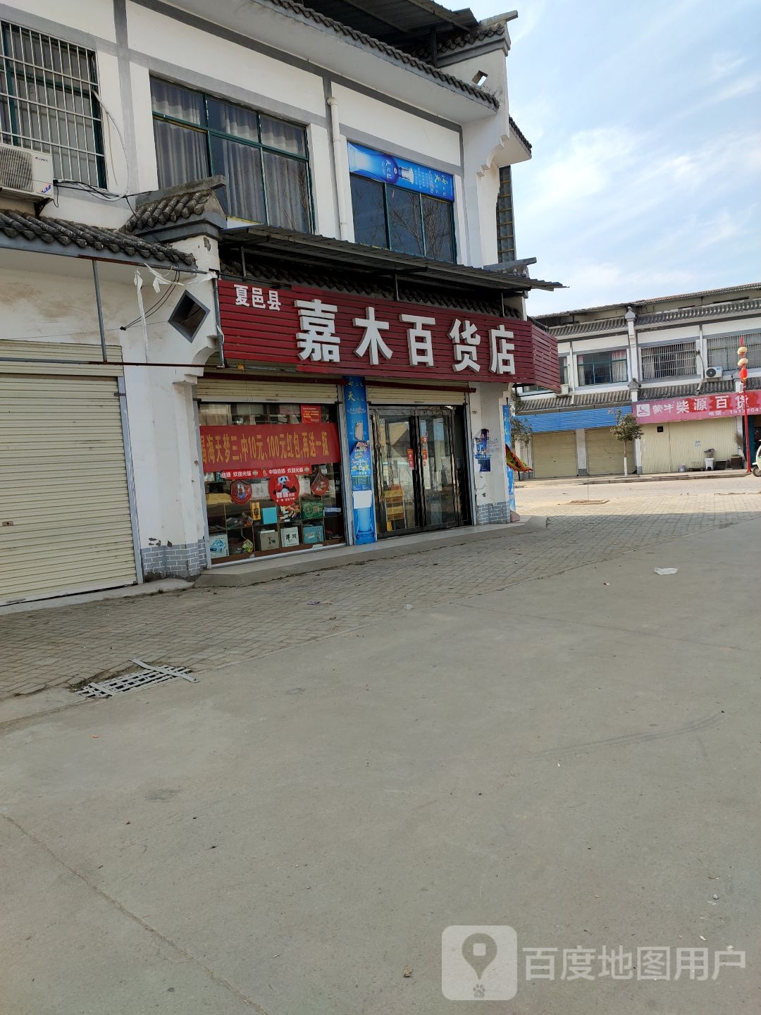 嘉木百货店