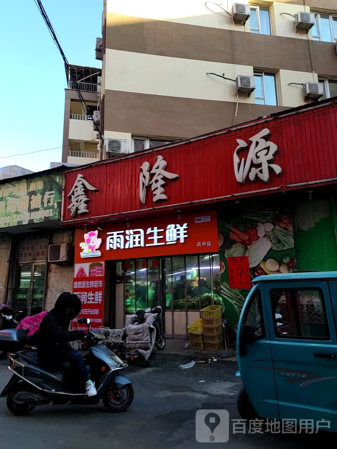 雨润生鲜(坝岗路店)