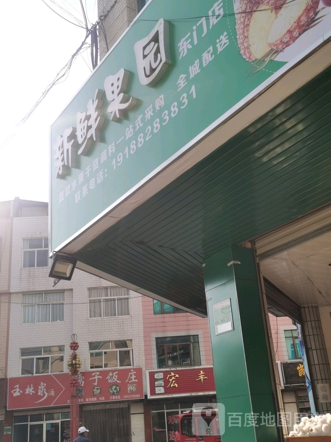 新鲜果园(东门店)